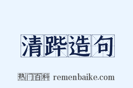 清跸造句是什么意思的图片